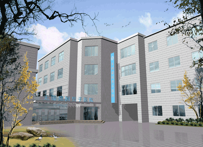 無(wú)錫男子建國(guó)醫(yī)院