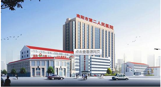南陽(yáng)第二人民醫(yī)院