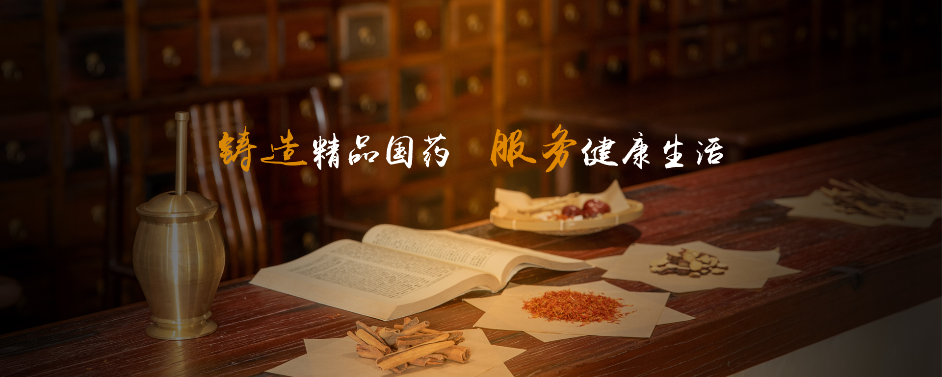鑄造精品國藥,服務健康生活
