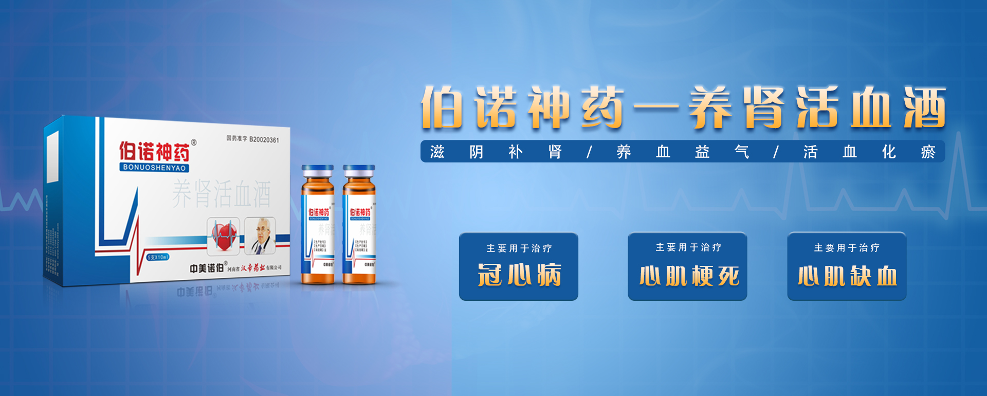 伯諾神藥